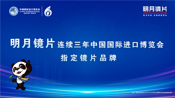 中国镜片再度亮相进博会 明月镜片轻松控守护青少年视觉健康