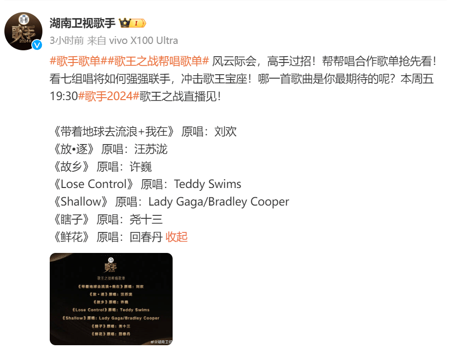《歌手》节目公布7月26日歌王之战帮唱曲目，包括《鲜花》《故乡》《Shallow》