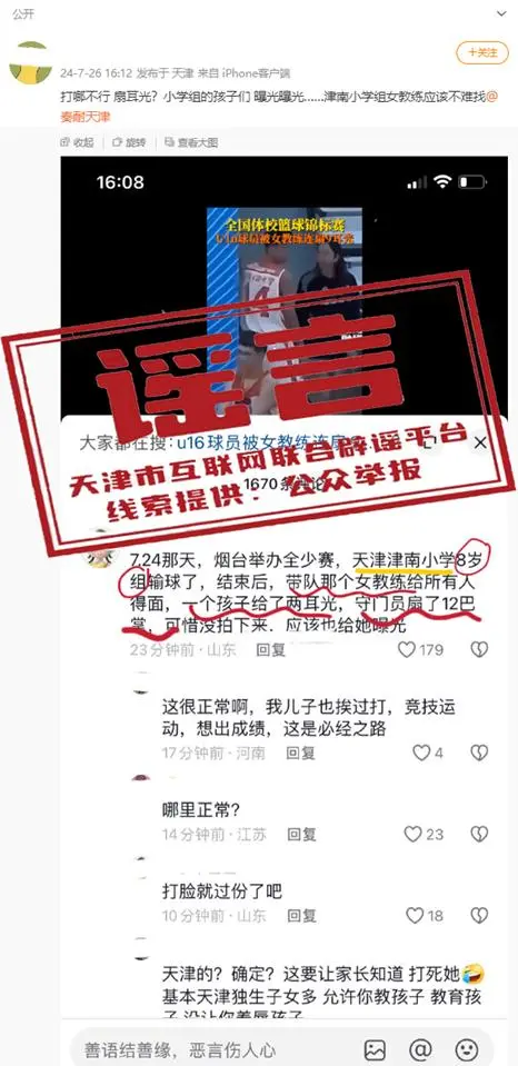 学生输球被掌掴?天津辟谣，网传信息引用图片与全国少年儿童足球联赛毫无关联