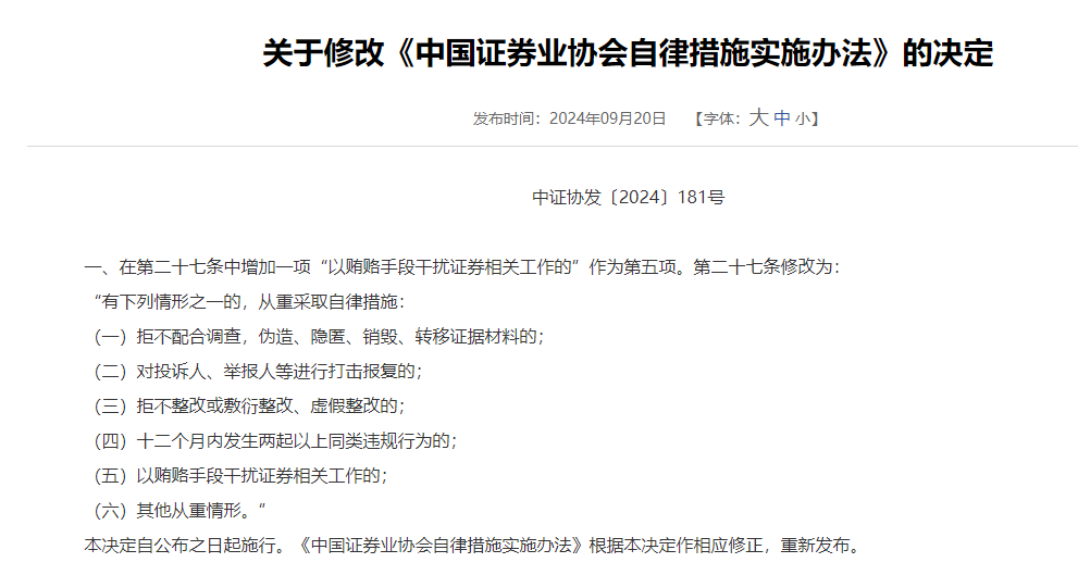 中证协重磅发文！从重监管以贿赂手段干扰证券相关工作行为
