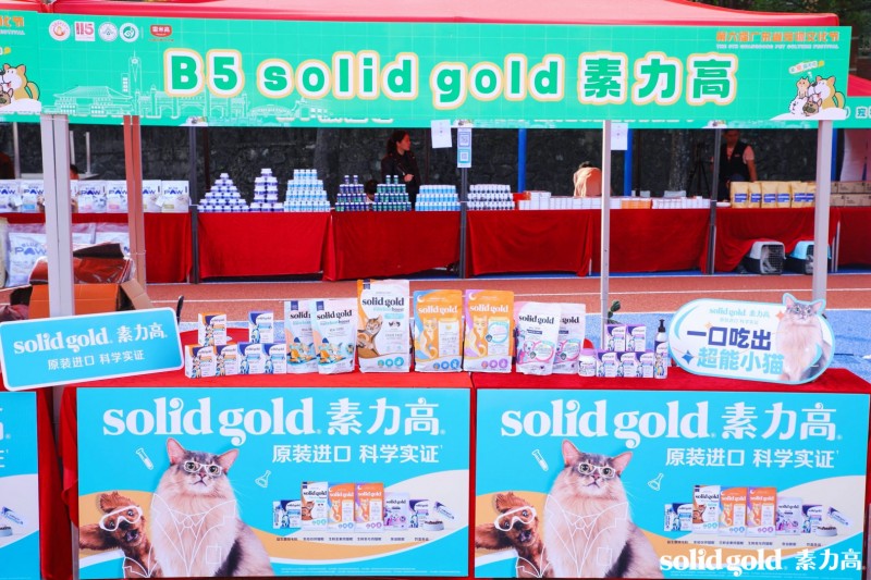 以专业引领行业发展，Solid Gold素力高亮相华南农业大学宠物文化节