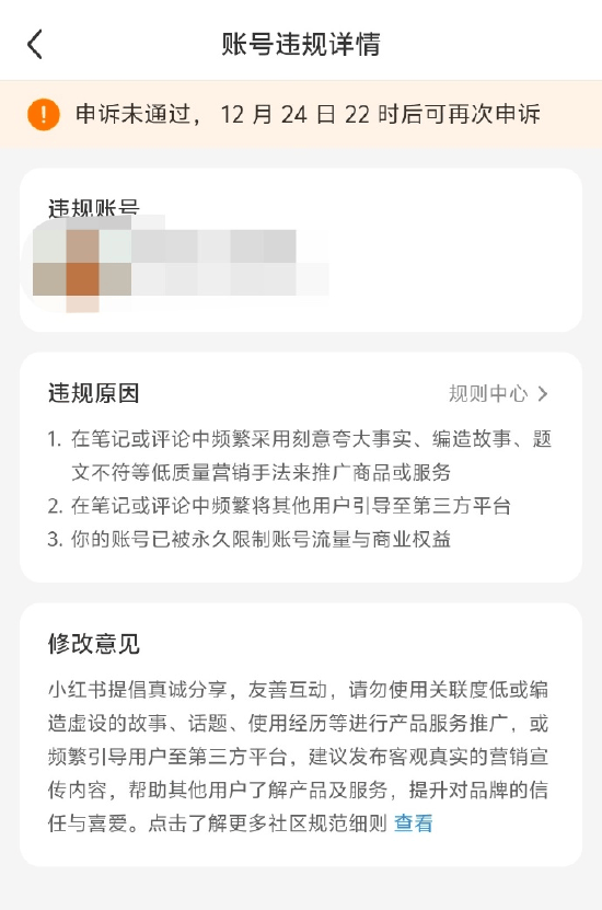 小红书官方回应集中封号：有说明处罚时间的，到时间会自动解除处罚！未说明处罚时间的，就是永久性封号