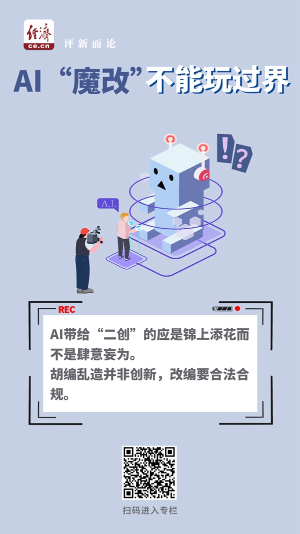 中经评论：AI“魔改”不能玩过界