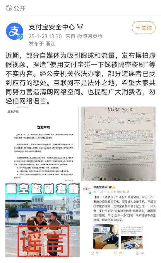 支付宝回应“碰一下钱被隔空盗刷”：经公安机关依法办案，部分造谣者已受到惩处